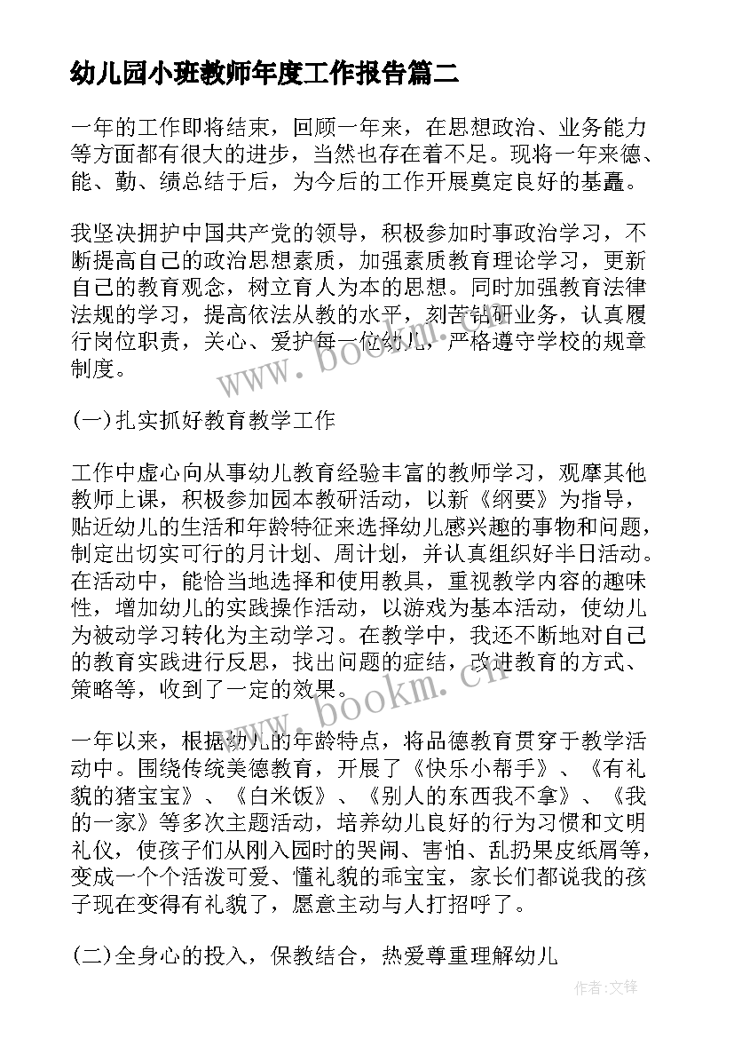 幼儿园小班教师年度工作报告 幼儿园年度工作报告(优秀9篇)