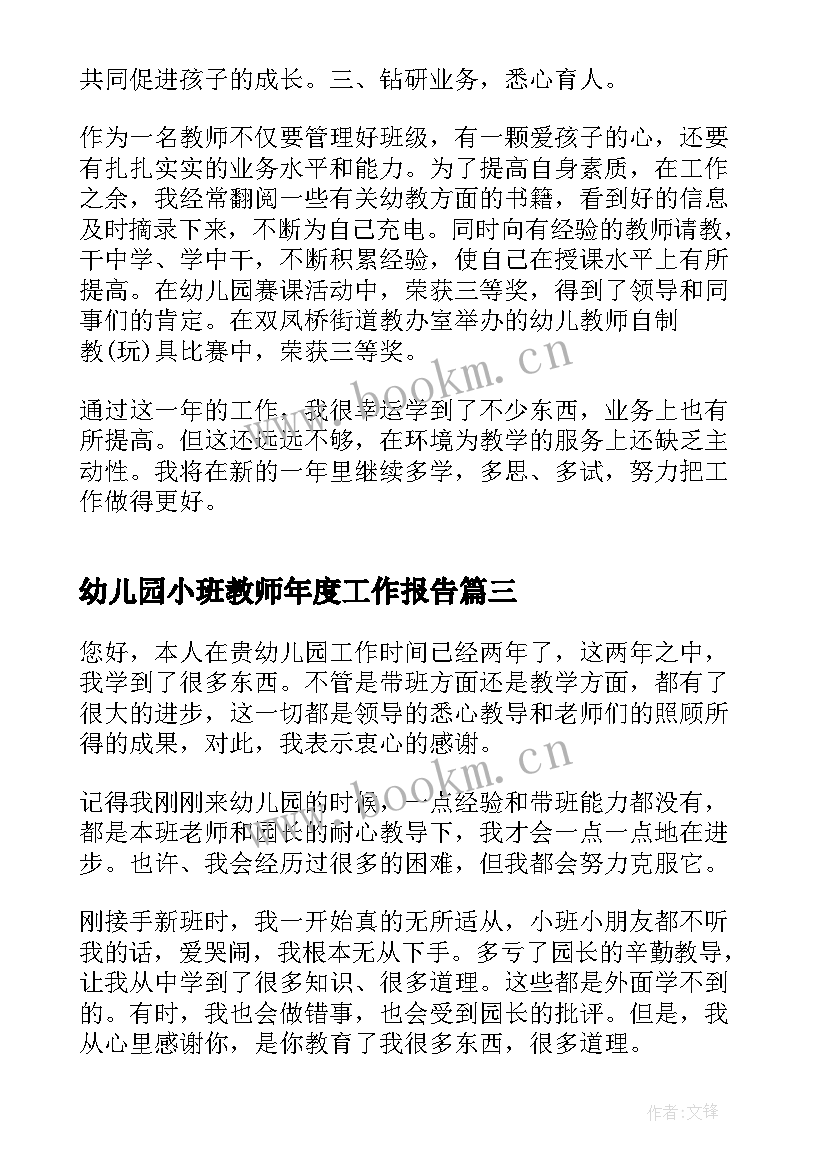 幼儿园小班教师年度工作报告 幼儿园年度工作报告(优秀9篇)