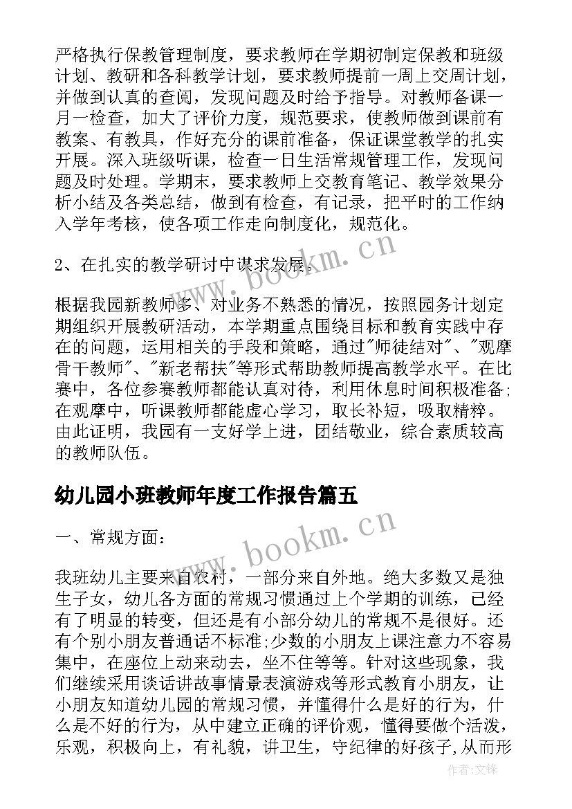 幼儿园小班教师年度工作报告 幼儿园年度工作报告(优秀9篇)