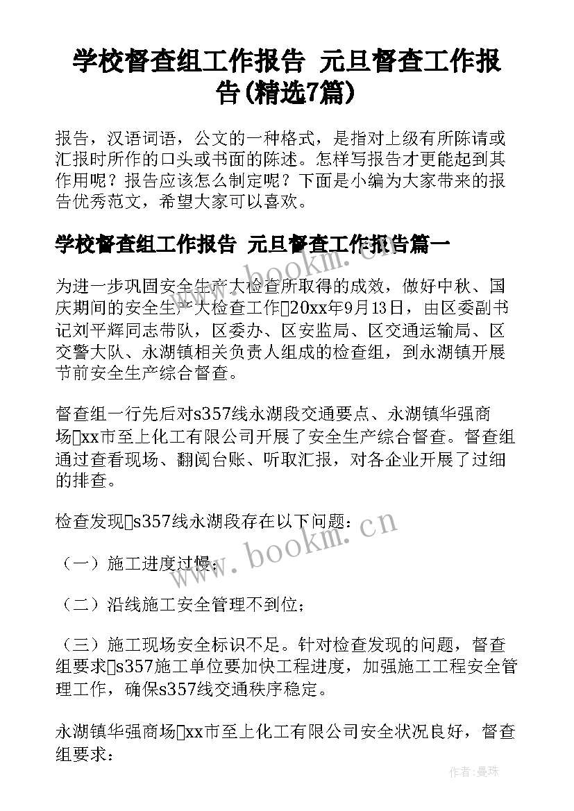 学校督查组工作报告 元旦督查工作报告(精选7篇)