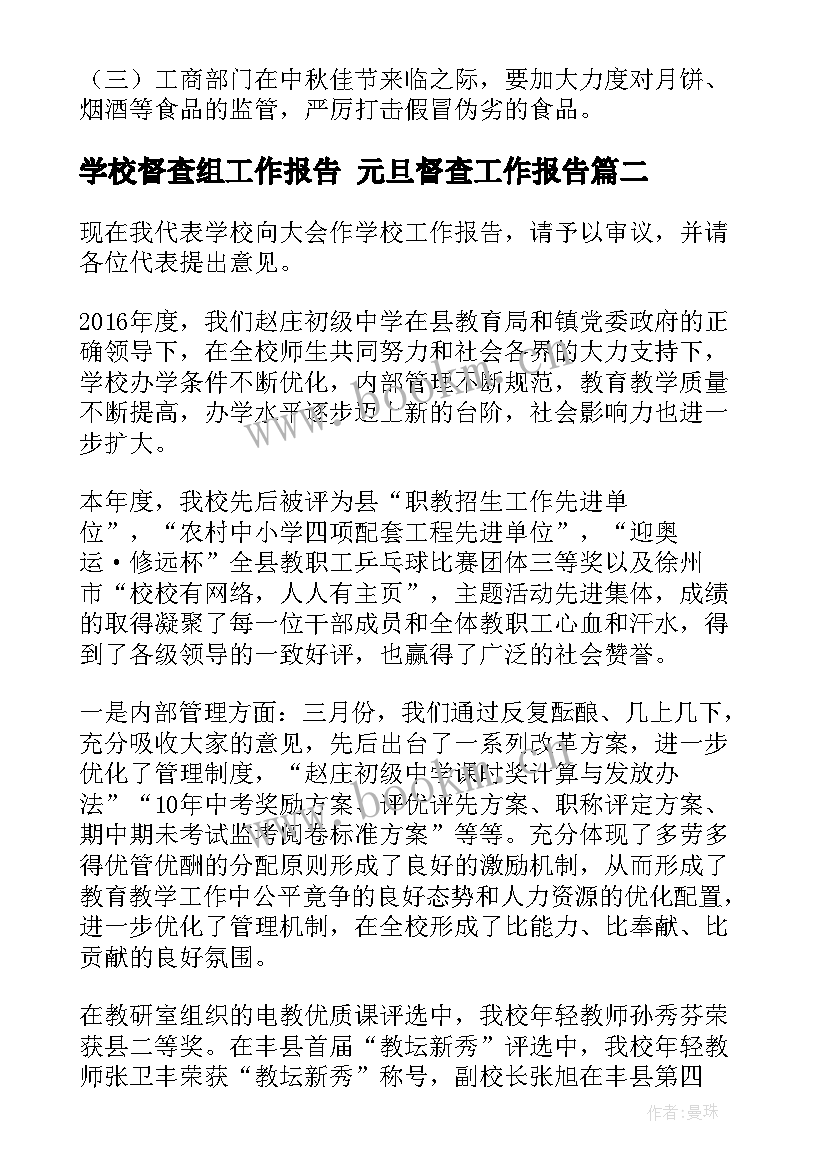 学校督查组工作报告 元旦督查工作报告(精选7篇)