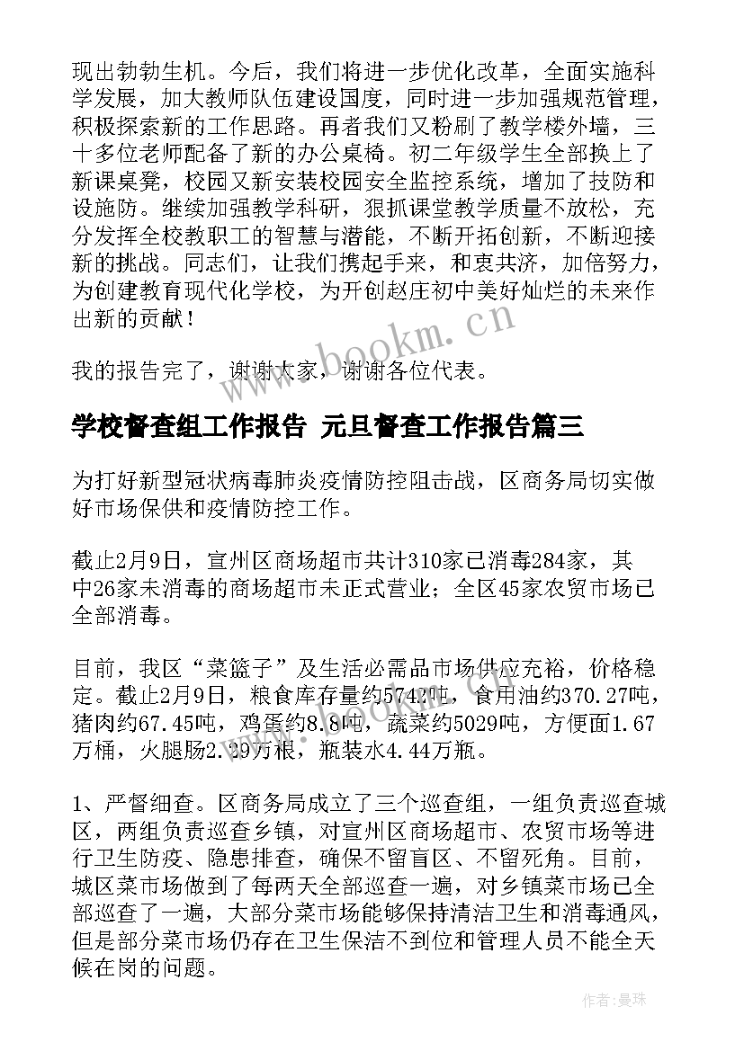 学校督查组工作报告 元旦督查工作报告(精选7篇)