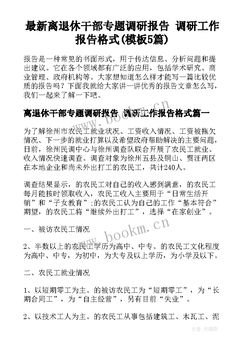 最新离退休干部专题调研报告 调研工作报告格式(模板5篇)