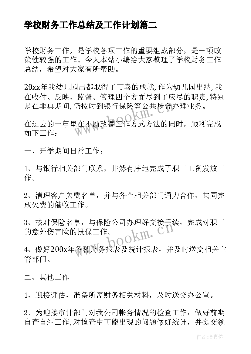 2023年学校财务工作总结及工作计划 学校财务期末工作总结及工作计划(模板10篇)