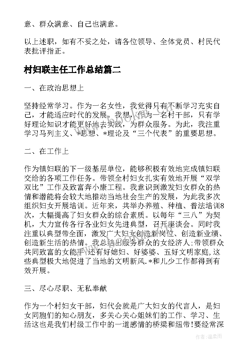 村妇联主任工作总结(通用10篇)