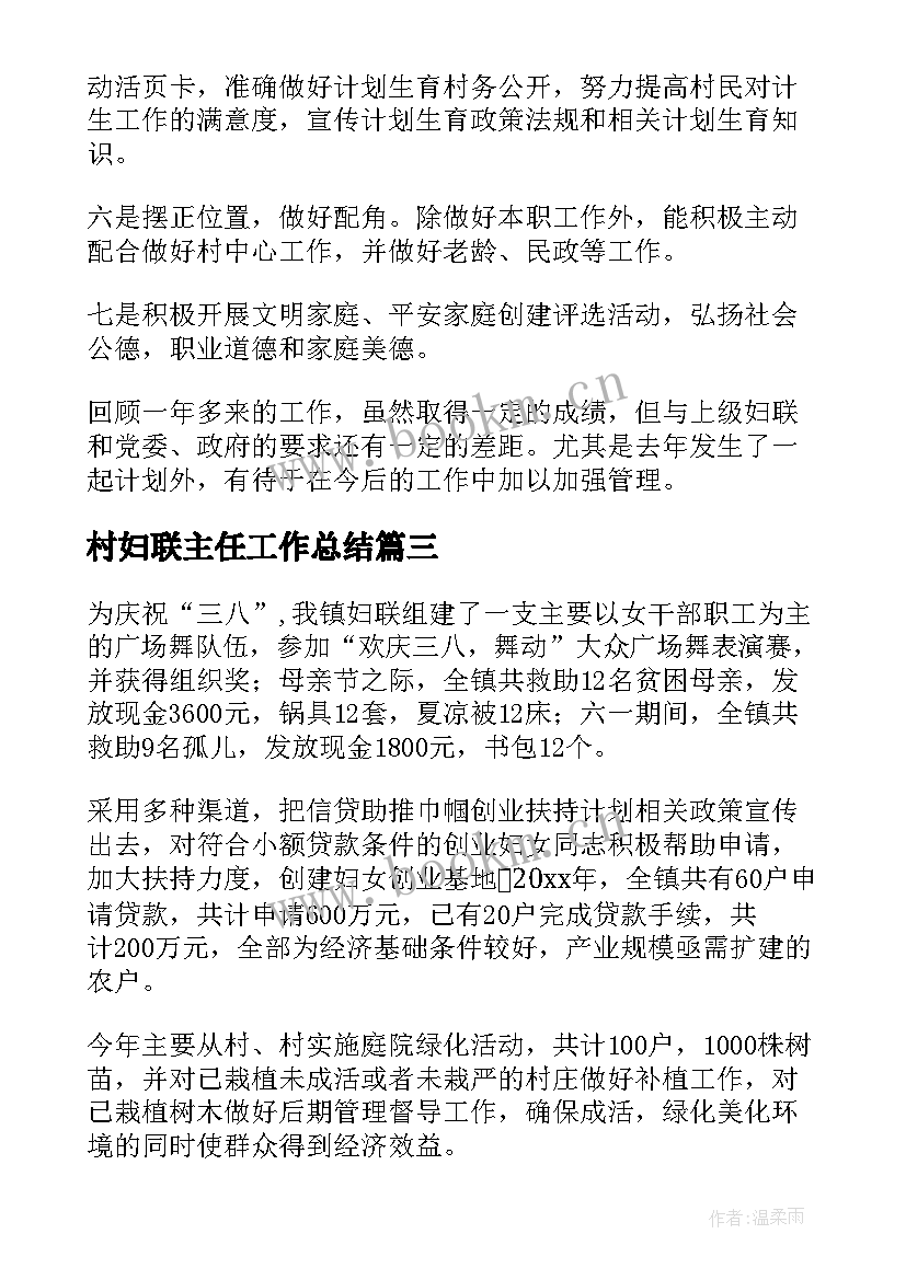 村妇联主任工作总结(通用10篇)