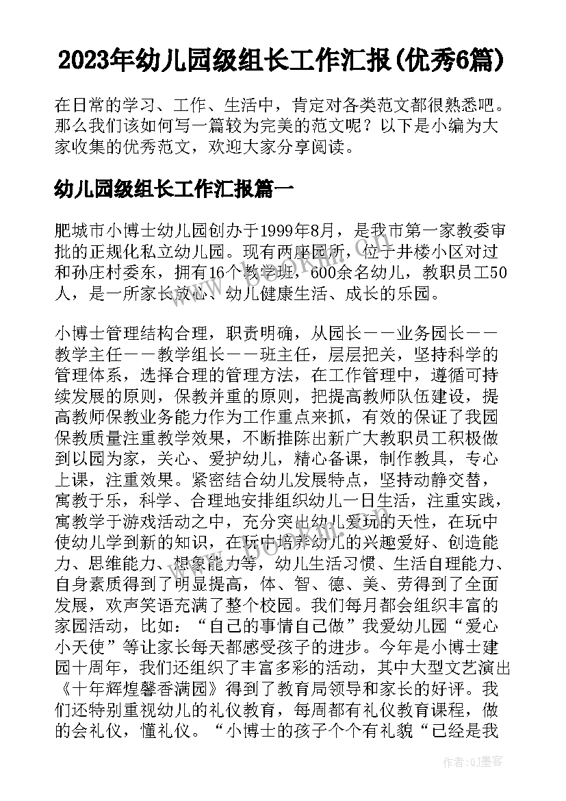 2023年幼儿园级组长工作汇报(优秀6篇)