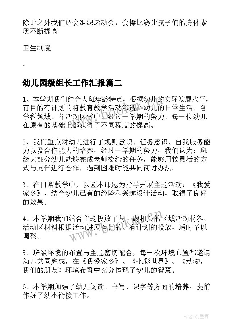 2023年幼儿园级组长工作汇报(优秀6篇)