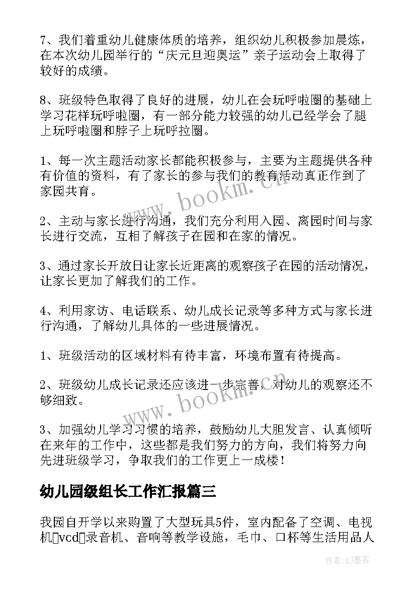 2023年幼儿园级组长工作汇报(优秀6篇)