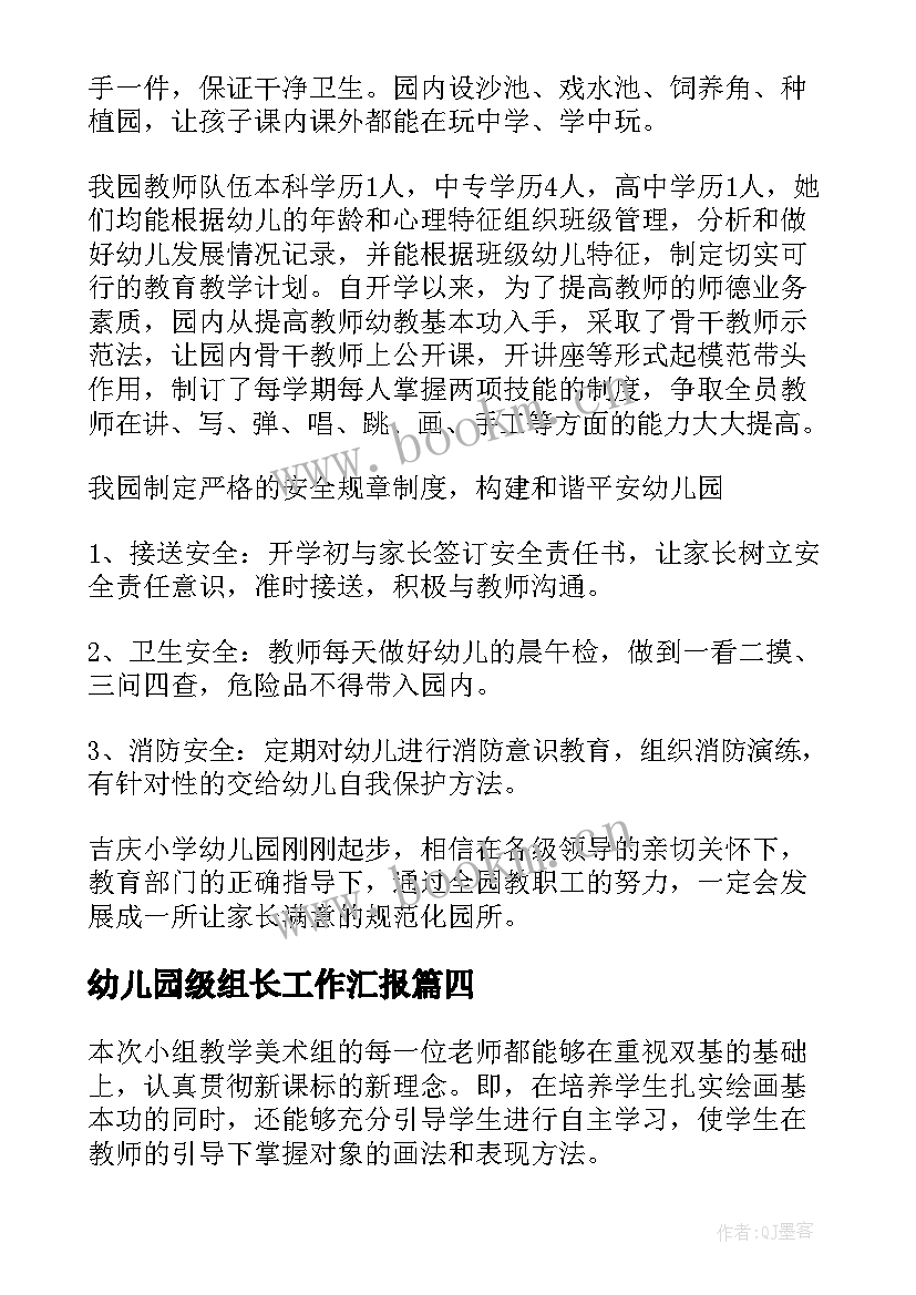 2023年幼儿园级组长工作汇报(优秀6篇)