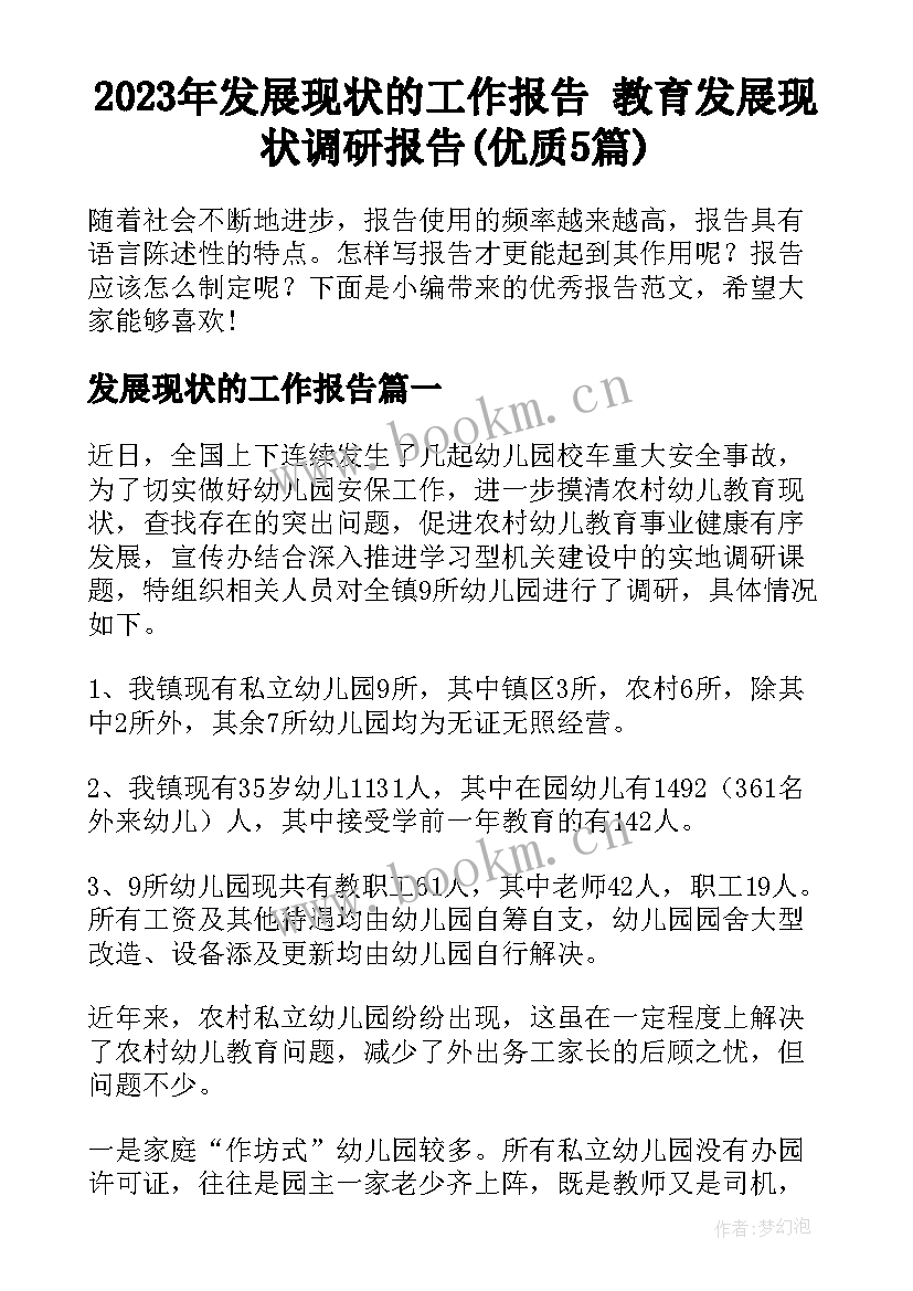 2023年发展现状的工作报告 教育发展现状调研报告(优质5篇)