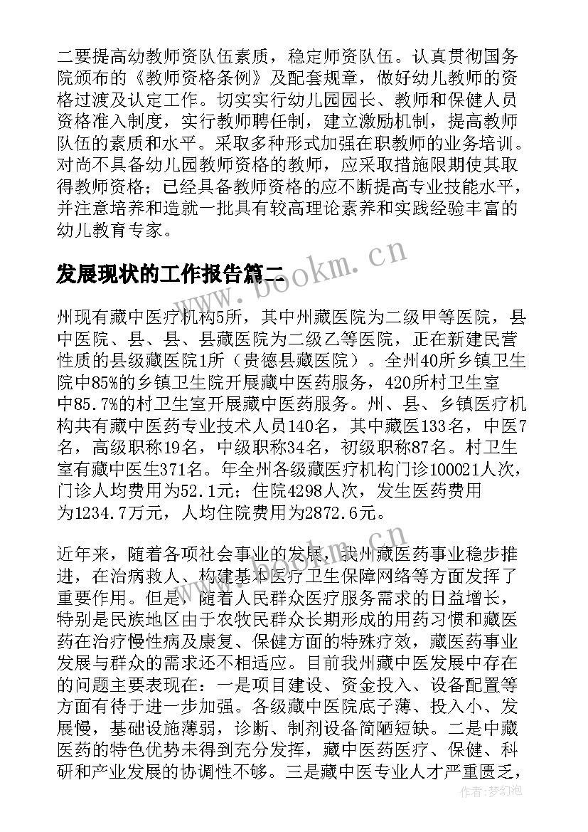 2023年发展现状的工作报告 教育发展现状调研报告(优质5篇)