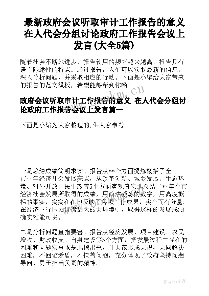 最新政府会议听取审计工作报告的意义 在人代会分组讨论政府工作报告会议上发言(大全5篇)