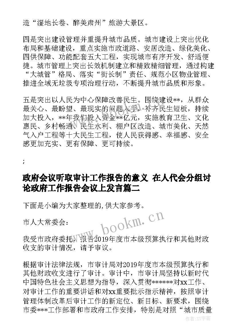 最新政府会议听取审计工作报告的意义 在人代会分组讨论政府工作报告会议上发言(大全5篇)