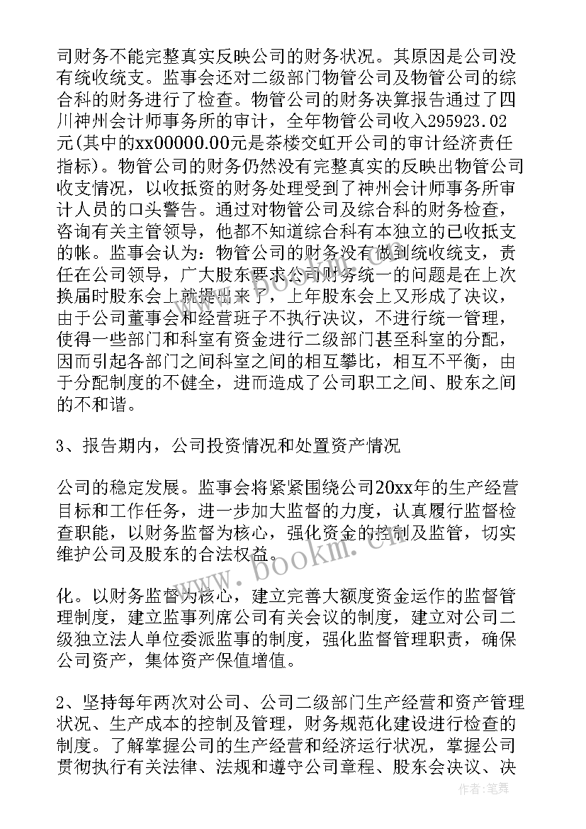 最新监事会工作汇报 监事会工作报告(模板5篇)