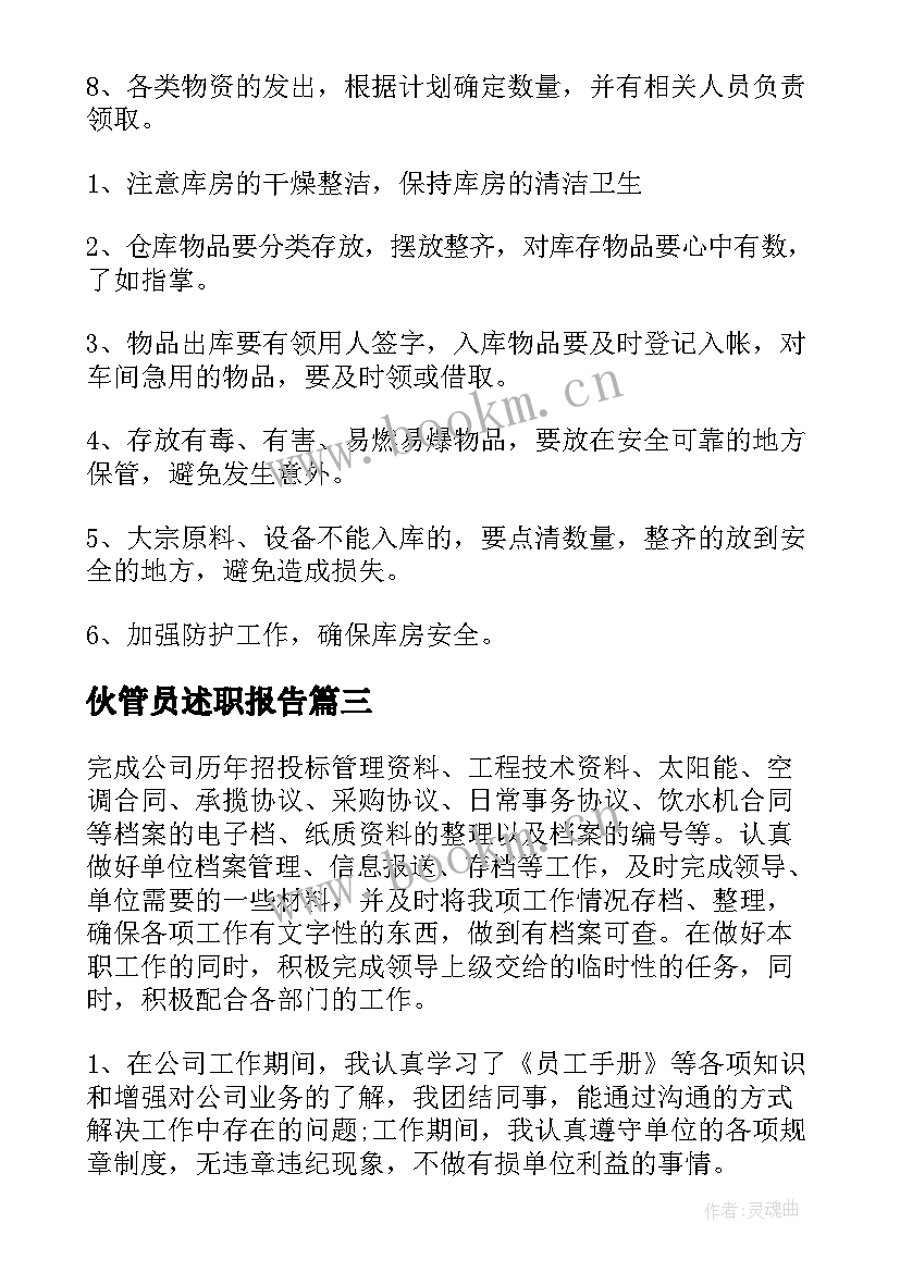 2023年伙管员述职报告 仓管员述职报告(精选10篇)