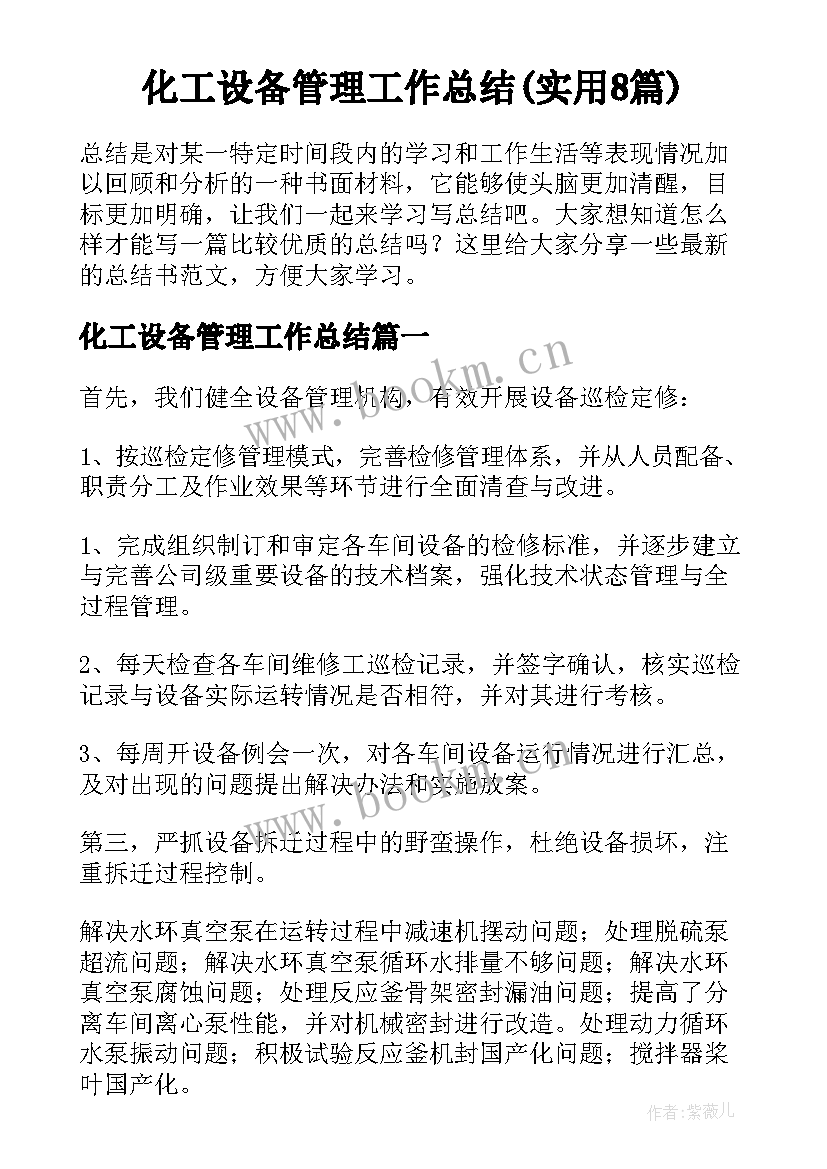 化工设备管理工作总结(实用8篇)