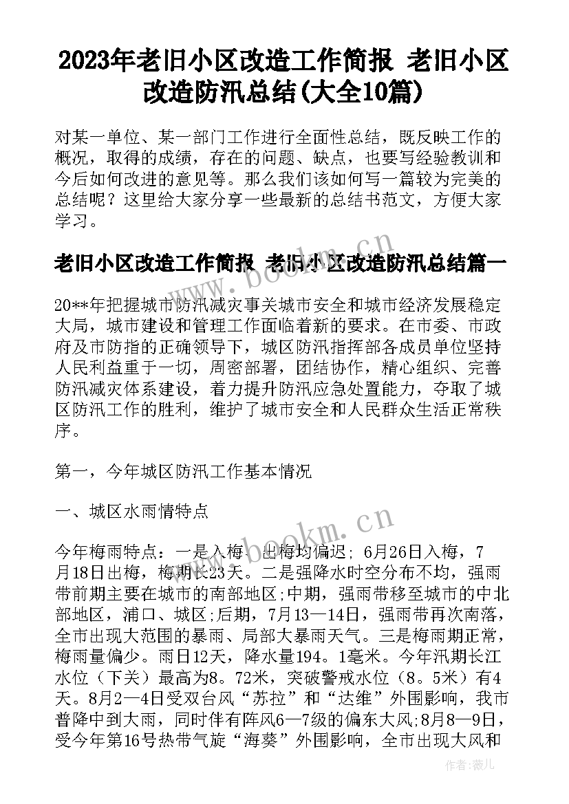 2023年老旧小区改造工作简报 老旧小区改造防汛总结(大全10篇)