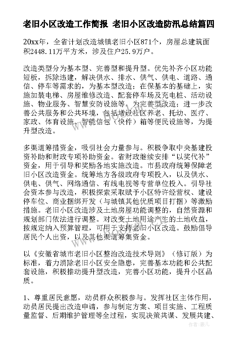 2023年老旧小区改造工作简报 老旧小区改造防汛总结(大全10篇)