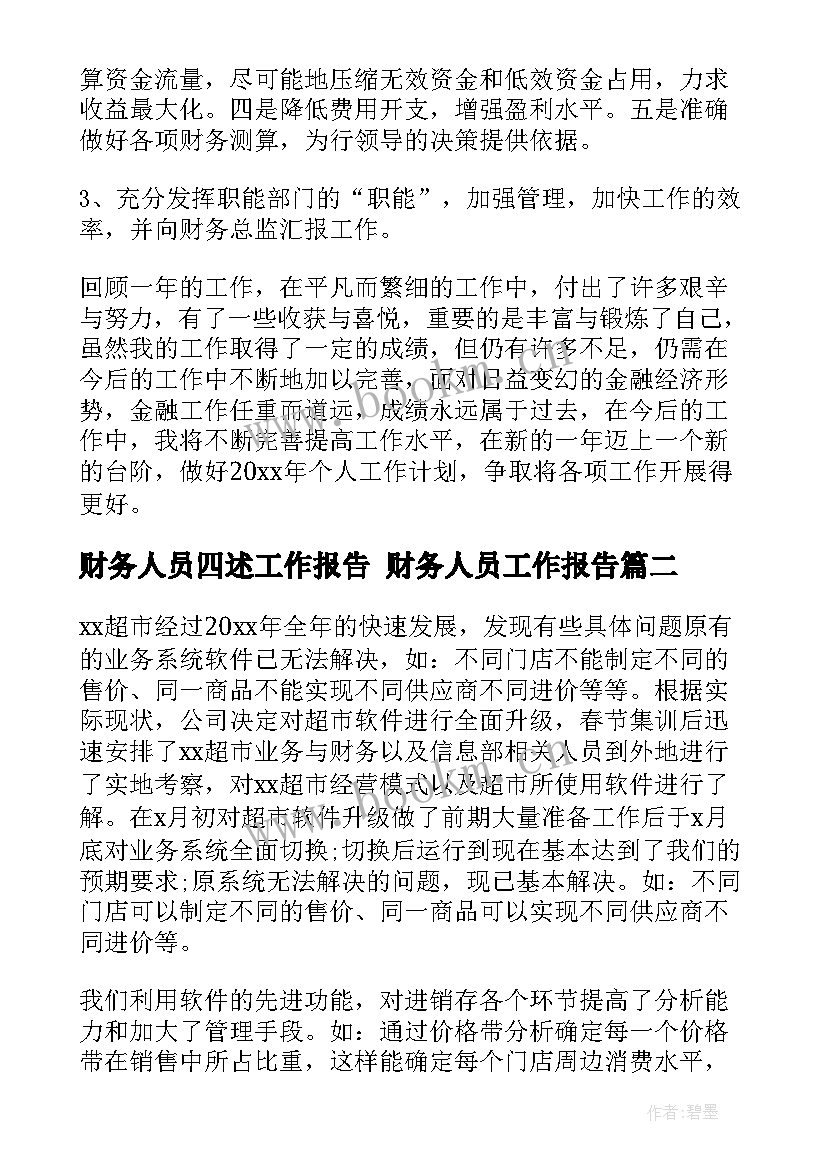 财务人员四述工作报告 财务人员工作报告(模板5篇)