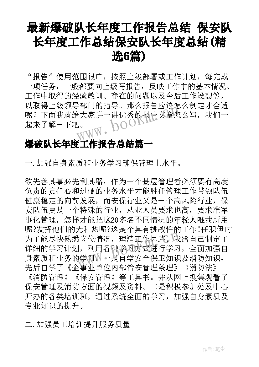 最新爆破队长年度工作报告总结 保安队长年度工作总结保安队长年度总结(精选6篇)