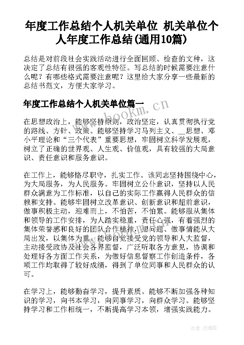 年度工作总结个人机关单位 机关单位个人年度工作总结(通用10篇)