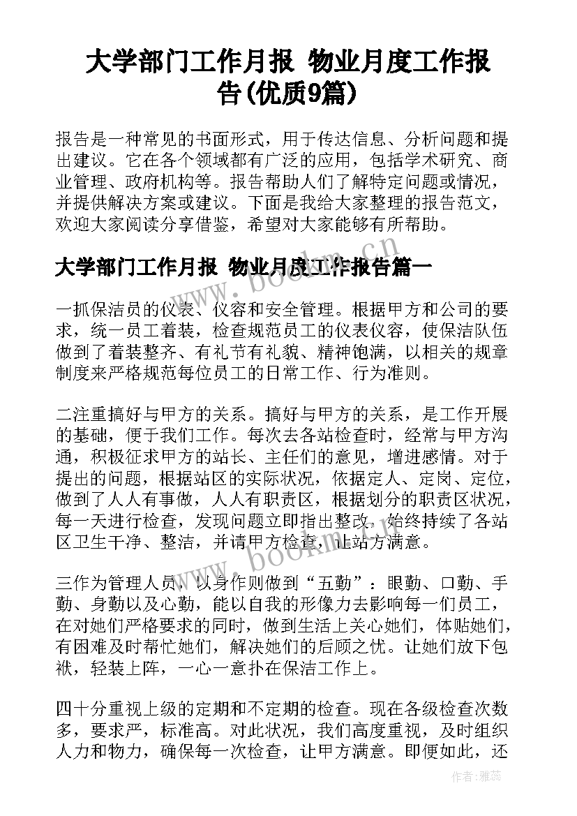 大学部门工作月报 物业月度工作报告(优质9篇)