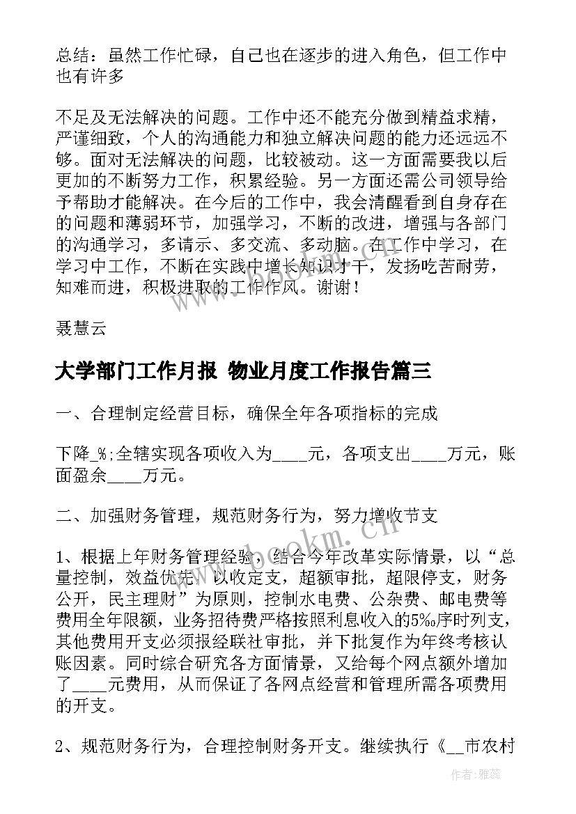 大学部门工作月报 物业月度工作报告(优质9篇)