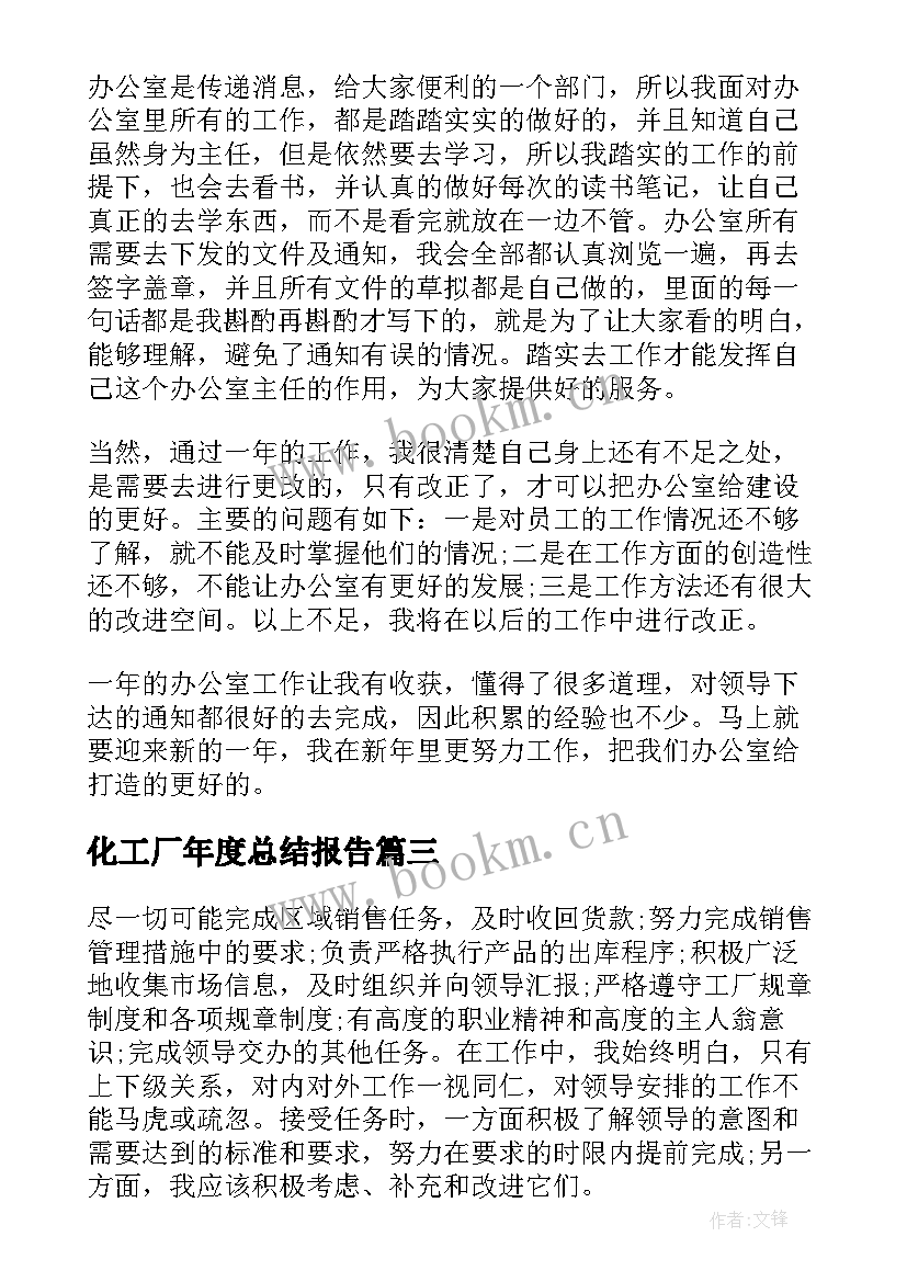 最新化工厂年度总结报告(实用6篇)