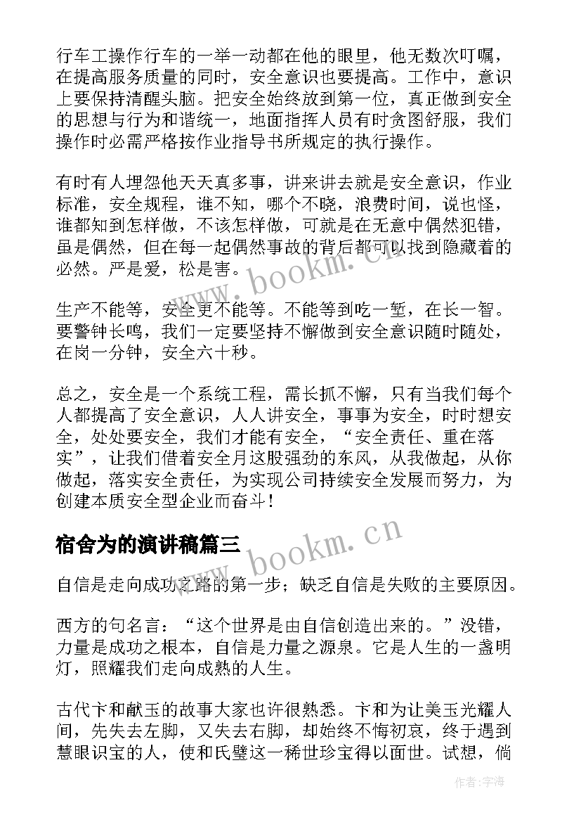 最新宿舍为的演讲稿 健康方面的演讲稿(实用9篇)