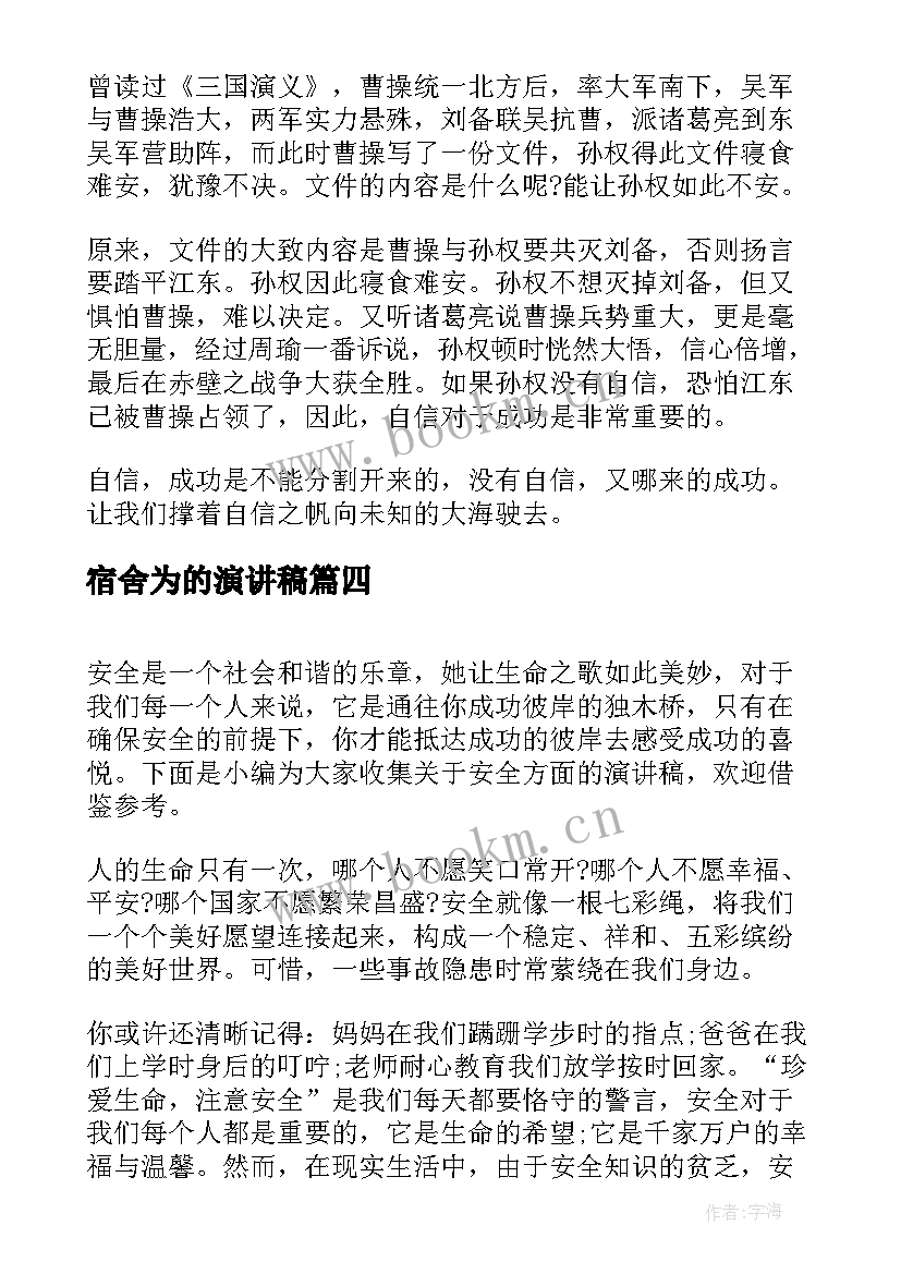 最新宿舍为的演讲稿 健康方面的演讲稿(实用9篇)