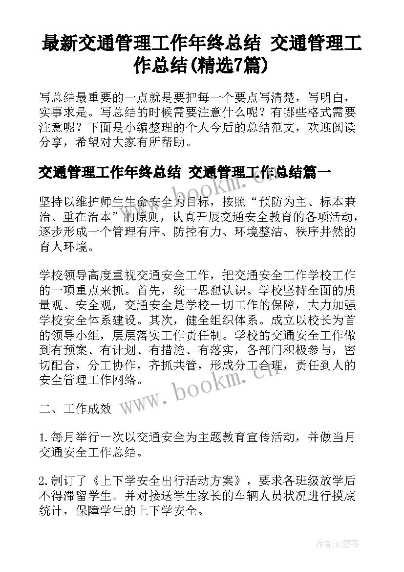 最新交通管理工作年终总结 交通管理工作总结(精选7篇)