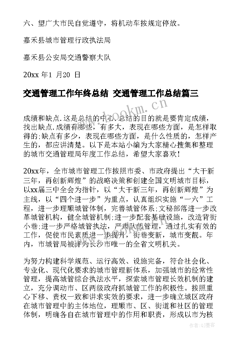 最新交通管理工作年终总结 交通管理工作总结(精选7篇)