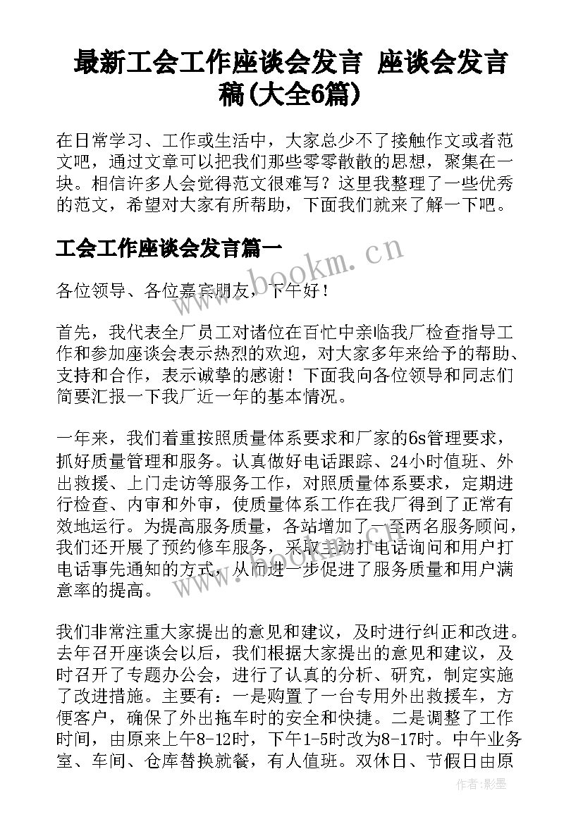 最新工会工作座谈会发言 座谈会发言稿(大全6篇)