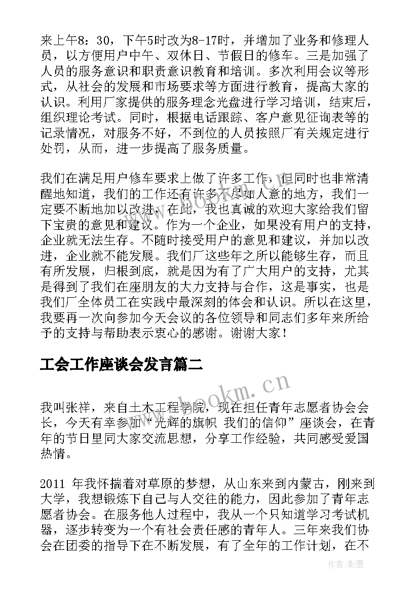 最新工会工作座谈会发言 座谈会发言稿(大全6篇)