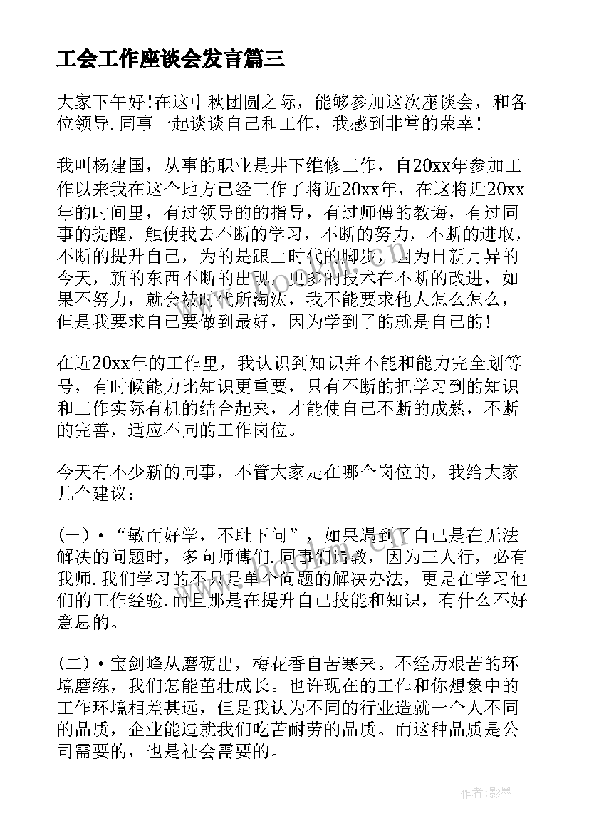 最新工会工作座谈会发言 座谈会发言稿(大全6篇)