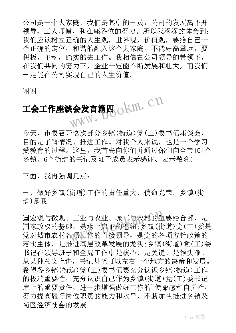 最新工会工作座谈会发言 座谈会发言稿(大全6篇)