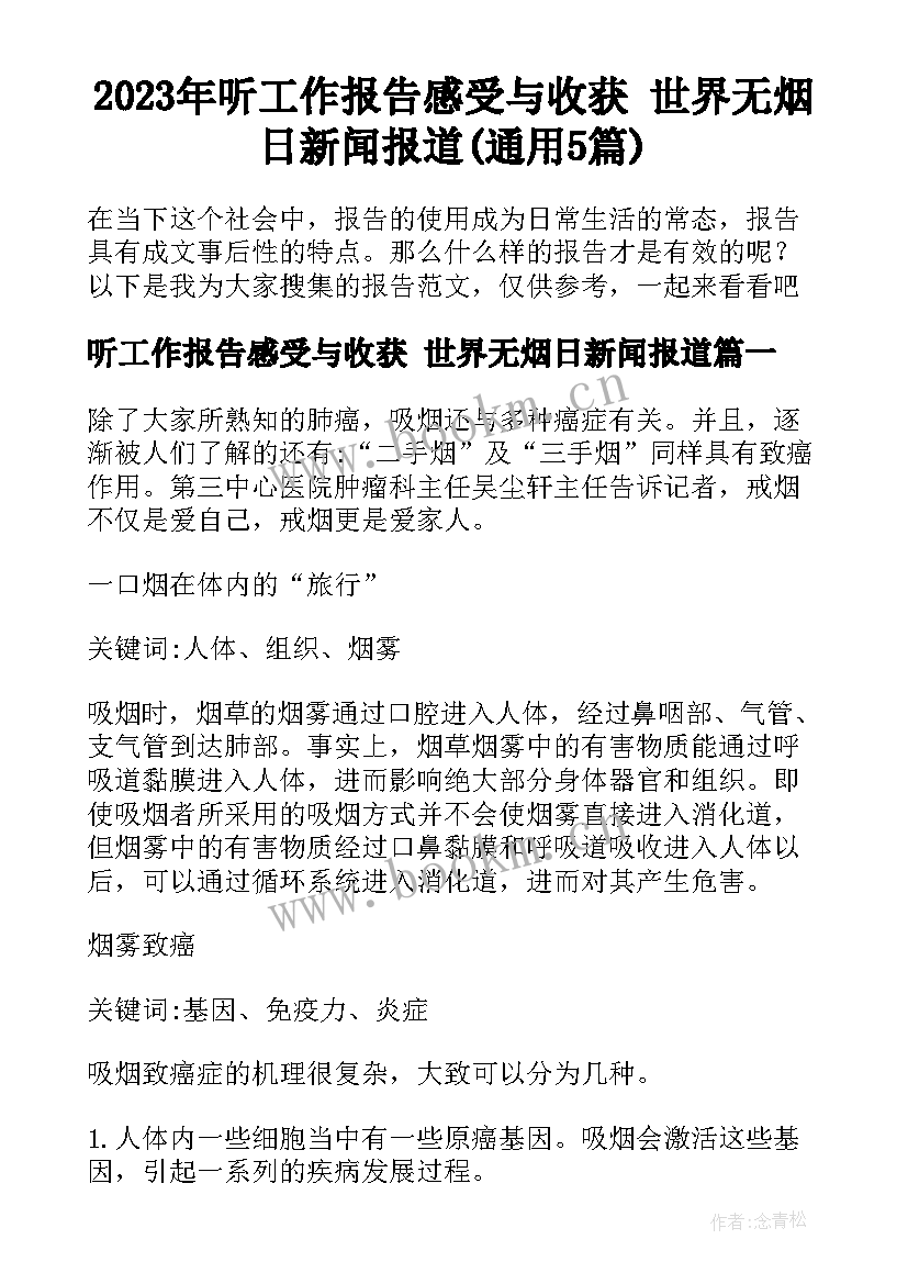 2023年听工作报告感受与收获 世界无烟日新闻报道(通用5篇)