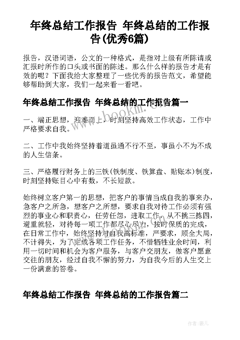 年终总结工作报告 年终总结的工作报告(优秀6篇)