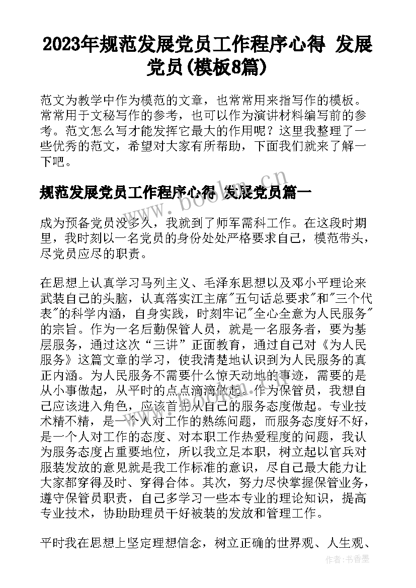 2023年规范发展党员工作程序心得 发展党员(模板8篇)