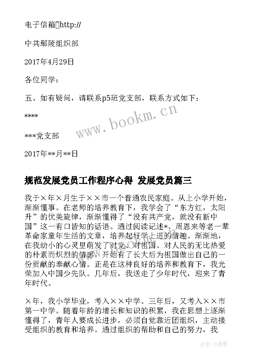 2023年规范发展党员工作程序心得 发展党员(模板8篇)