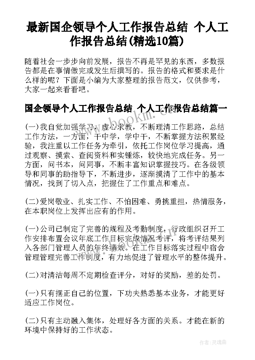 最新国企领导个人工作报告总结 个人工作报告总结(精选10篇)