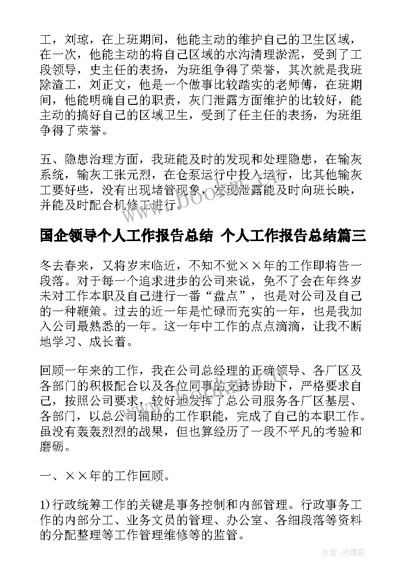 最新国企领导个人工作报告总结 个人工作报告总结(精选10篇)