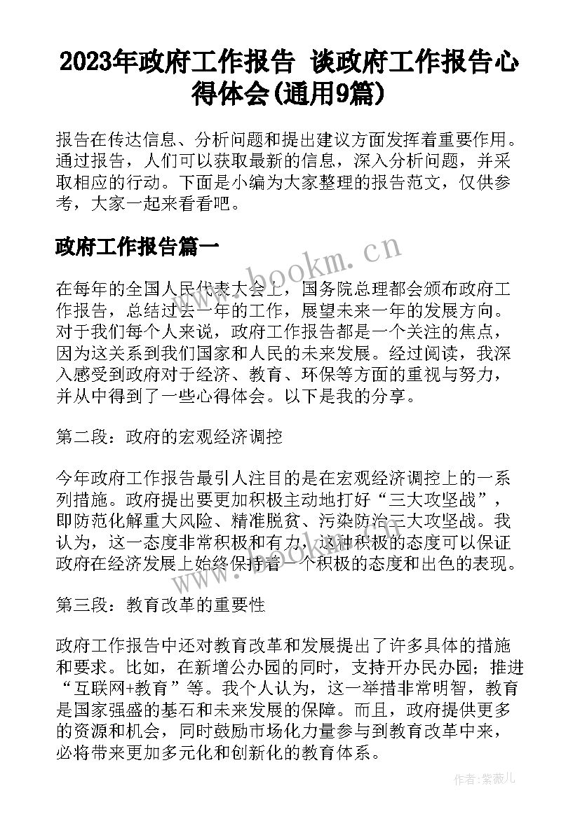 2023年政府工作报告 谈政府工作报告心得体会(通用9篇)