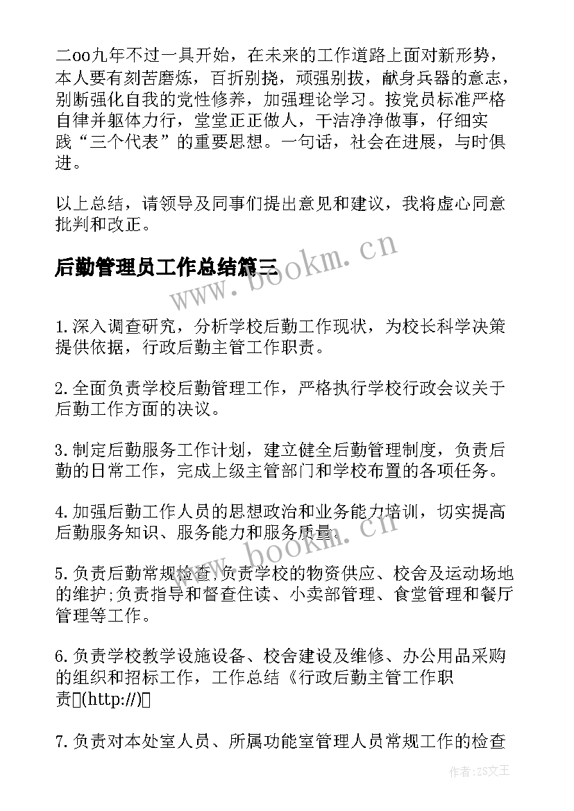 2023年后勤管理员工作总结 后勤管理员岗位职责(通用9篇)