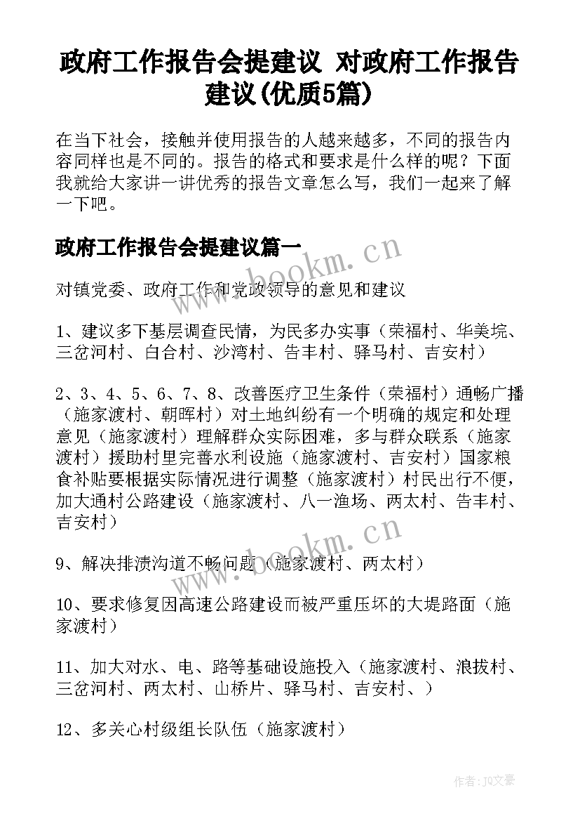 政府工作报告会提建议 对政府工作报告建议(优质5篇)