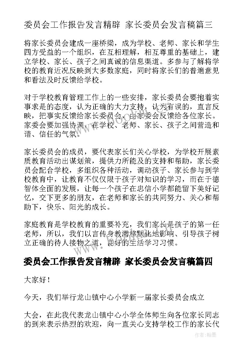 2023年委员会工作报告发言精辟 家长委员会发言稿(优秀7篇)