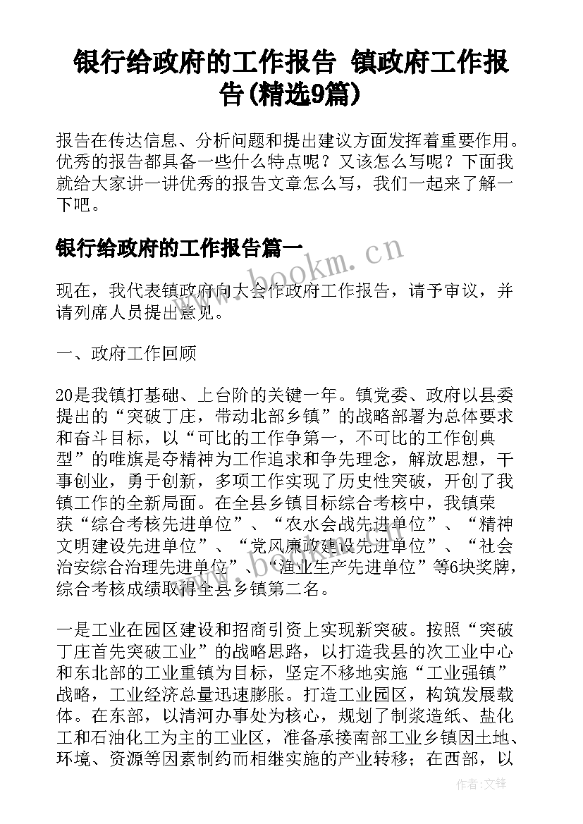 银行给政府的工作报告 镇政府工作报告(精选9篇)