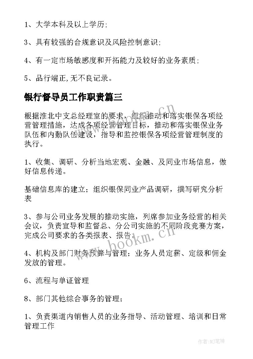 最新银行督导员工作职责 银行业务督导岗位职责(大全8篇)