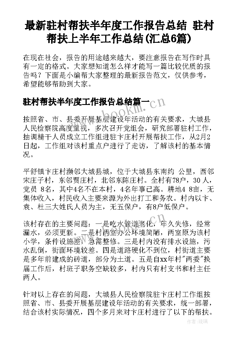 最新驻村帮扶半年度工作报告总结 驻村帮扶上半年工作总结(汇总6篇)